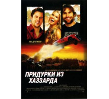 Придурки из Хаззарда (2005)