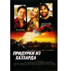 Придурки из Хаззарда (2005)
