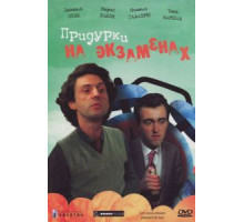 Придурки на экзаменах (1980)