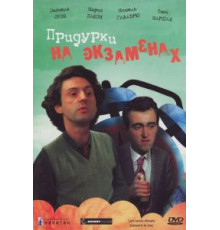 Придурки на экзаменах (1980)
