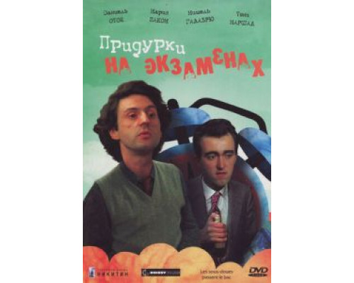 Придурки на экзаменах  (фильм 1980) смотреть онлайн