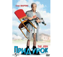 Придурок (1979)