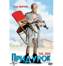 Придурок (1979)