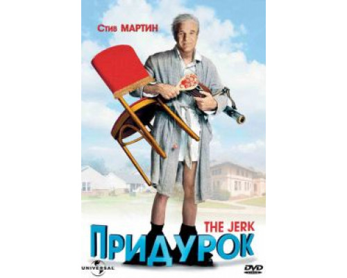 Придурок  (фильм 1979) смотреть онлайн