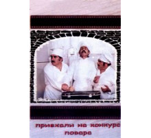 Приехали на конкурс повара (1977)