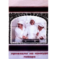 Приехали на конкурс повара (1977)