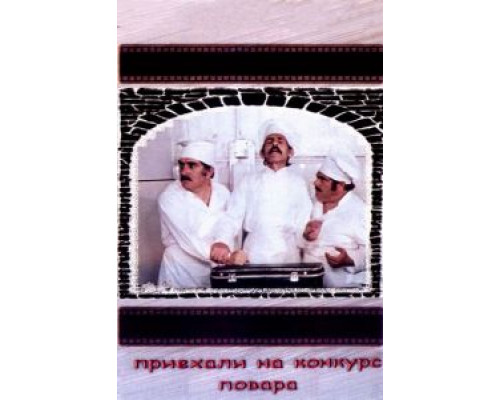 Приехали на конкурс повара  (фильм 1977) смотреть онлайн