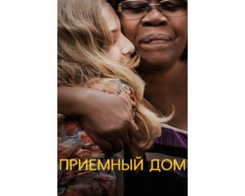 Приемный дом  (фильм 2018) смотреть онлайн
