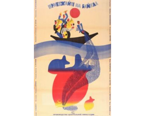 Приезжайте на Байкал  (фильм 1965) смотреть онлайн