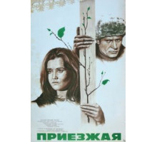Приезжая (1977)