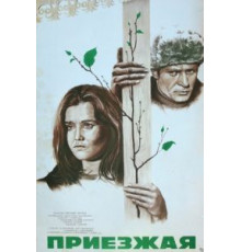 Приезжая (1977)