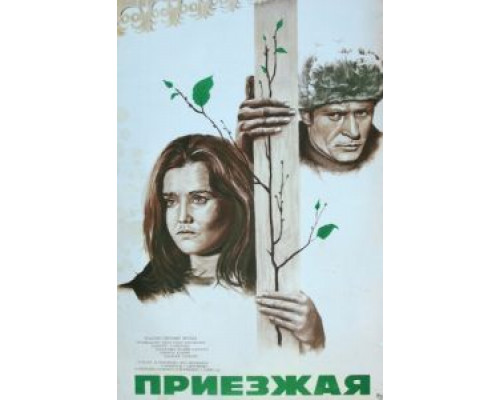 Приезжая  (фильм 1977) смотреть онлайн