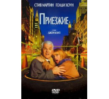 Приезжие (1999)