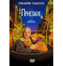 Приезжие (1999)