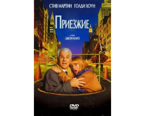 Приезжие  (фильм 1999) смотреть онлайн