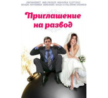 Приглашение к разводу (2012)