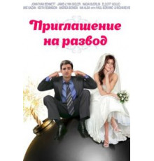 Приглашение к разводу (2012)