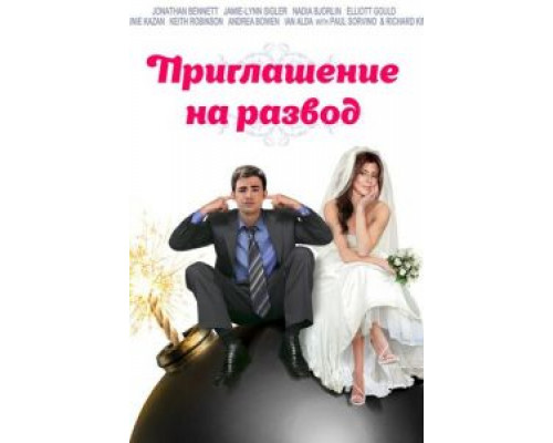 Приглашение к разводу  (фильм 2012) смотреть онлайн