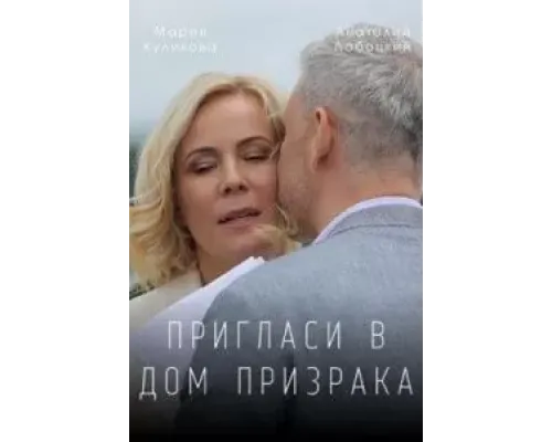 Пригласи в дом призрака  (фильм 2021) смотреть онлайн