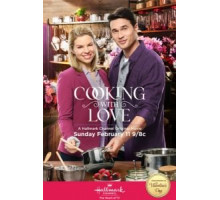 Приготовлено с любовью (2018)