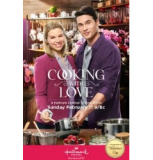 Приготовлено с любовью (2018)