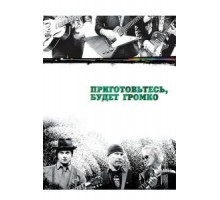 Приготовьтесь, будет громко (2009)