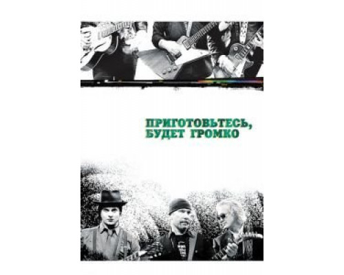 Приготовьтесь, будет громко  (фильм 2009) смотреть онлайн