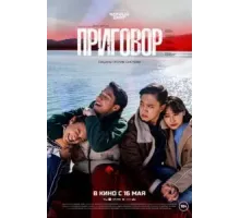 Приговор (2024)