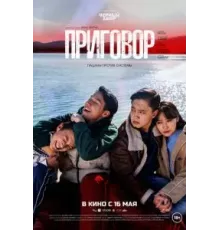 Приговор (2024)