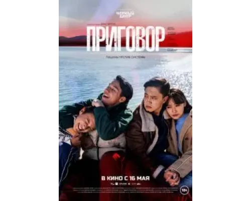 Приговор  (фильм 2024) смотреть онлайн