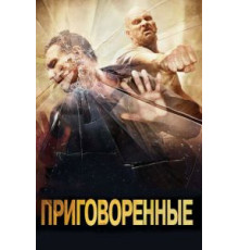 Приговоренные (2007)