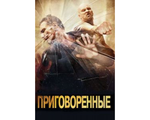 Приговоренные  (фильм 2007) смотреть онлайн