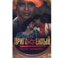 Приговорённый (1989)