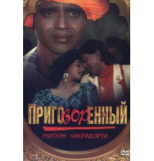 Приговорённый (1989)
