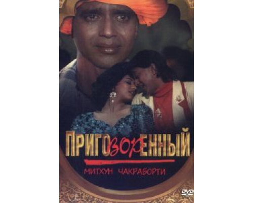Приговорённый  (фильм 1989) смотреть онлайн
