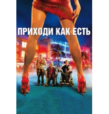 Приходи как есть (2011)
