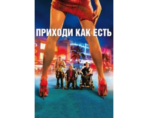 Приходи как есть  (фильм 2011) смотреть онлайн