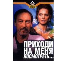 Приходи на меня посмотреть (2000)