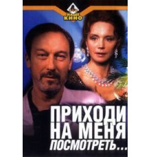 Приходи на меня посмотреть (2000)