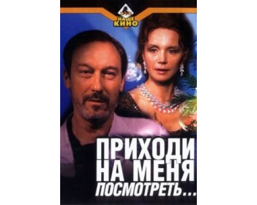 Приходи на меня посмотреть  (фильм 2000) смотреть онлайн