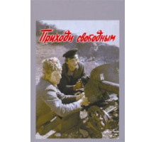 Приходи свободным (1984)
