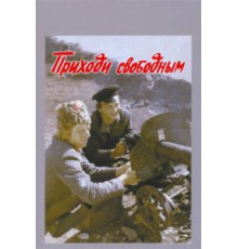 Приходи свободным (1984)