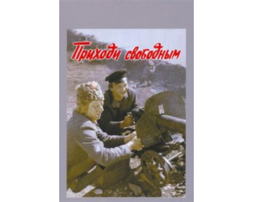 Приходи свободным  (фильм 1984) смотреть онлайн