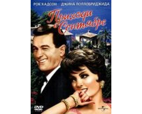 Приходи в сентябре  (фильм 1961) смотреть онлайн
