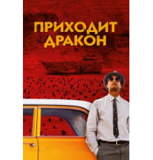 Приходит дракон (2016)