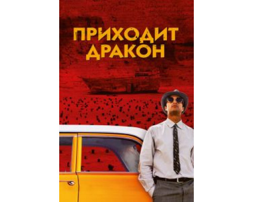 Приходит дракон  (фильм 2016) смотреть онлайн