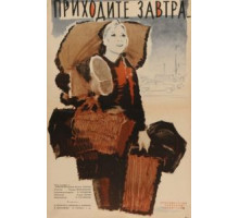 Приходите завтра... (1962)