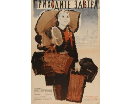 Приходите завтра...  (фильм 1962) смотреть онлайн