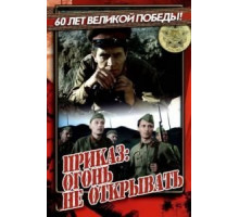 Приказ: Огонь не открывать (1981)