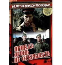 Приказ: Огонь не открывать (1981)